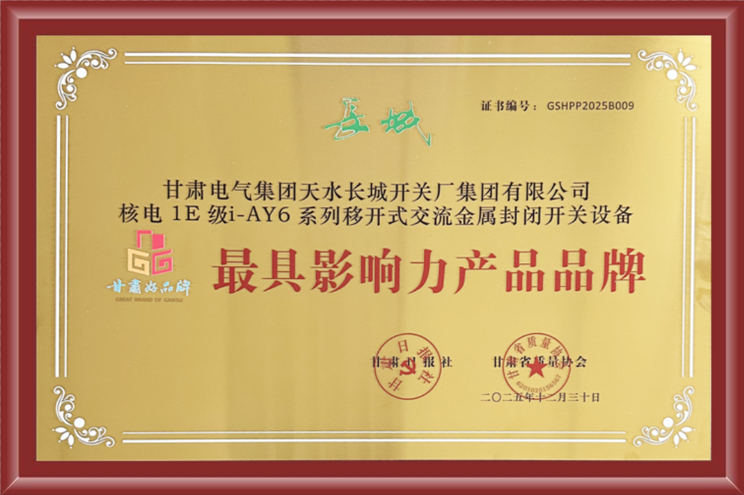 長(zhǎng)開(kāi)廠(chǎng)公司核電1E級(jí)i-AY6系列移開(kāi)式交流金屬封閉開(kāi)關(guān)設(shè)備榮獲“最具影響力產(chǎn)品品牌”稱(chēng)號(hào)